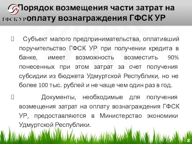 Порядок возмещения части затрат на оплату вознаграждения ГФСК УР Субъект малого предпринимательства,