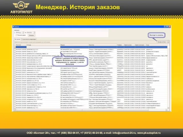 Менеджер. История заказов ООО «Контакт 24», тел.: +7 (499) 502-04-81, +7 (4812) 40-24-00, e-mail: info@contact-24.ru, www.pkautopilot.ru