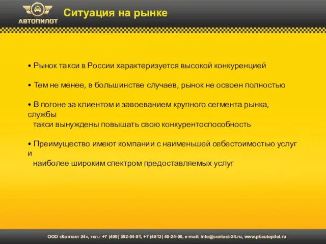 Ситуация на рынке • Рынок такси в России характеризуется высокой конкуренцией •