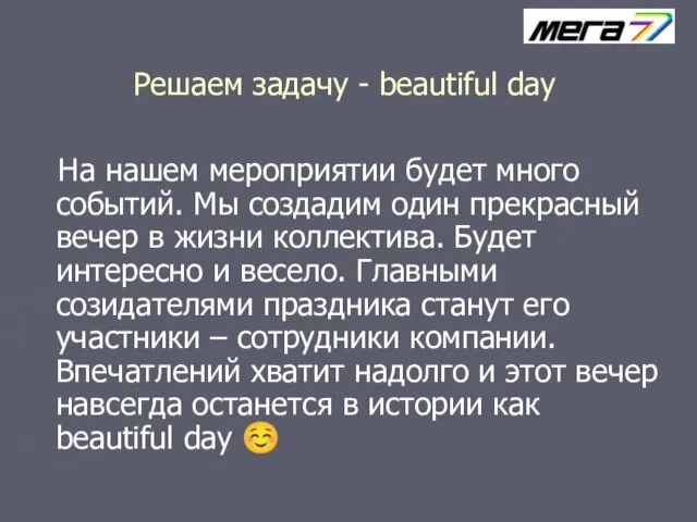 Решаем задачу - beautiful day На нашем мероприятии будет много событий. Мы