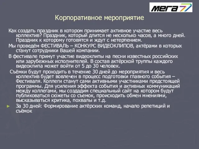 Корпоративное мероприятие Как создать праздник в котором принимает активное участие весь коллектив?