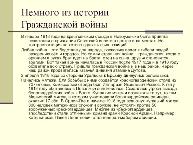 Немного из истории Гражданской войны В январе 1918 года на крестьянском съезде