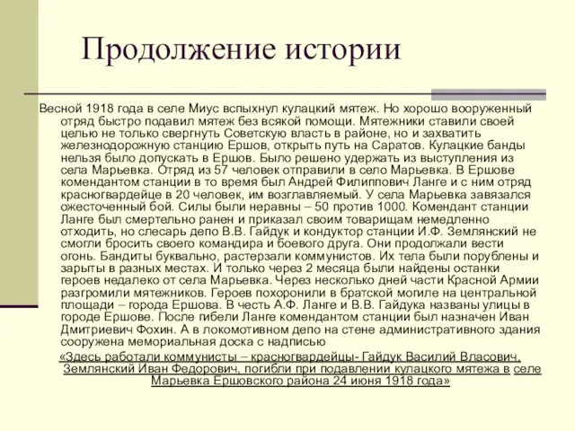 Продолжение истории Весной 1918 года в селе Миус вспыхнул кулацкий мятеж. Но