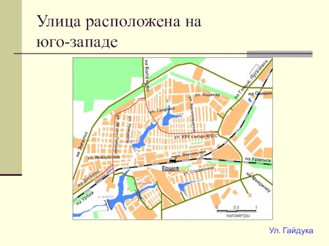 Улица расположена на юго-западе Ул. Гайдука