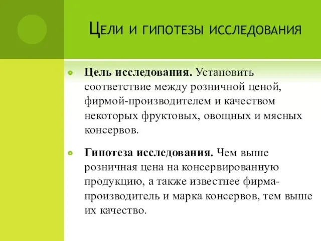 Цели и гипотезы исследования Цель исследования. Установить соответствие между розничной ценой, фирмой-производителем