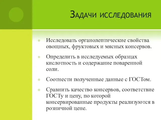 Задачи исследования Исследовать органолептические свойства овощных, фруктовых и мясных консервов. Определить в