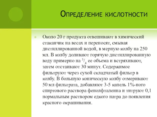 Определение кислотности Около 20 г продукта отвешивают в химический стаканчик на весах