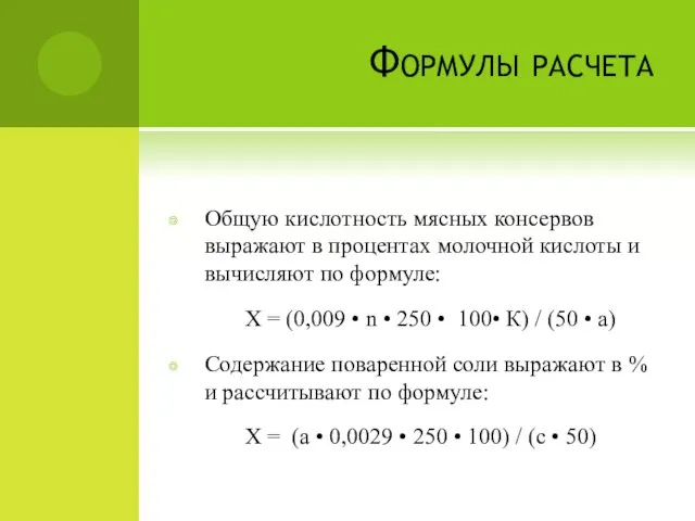 Формулы расчета Общую кислотность мясных консервов выражают в процентах молочной кислоты и