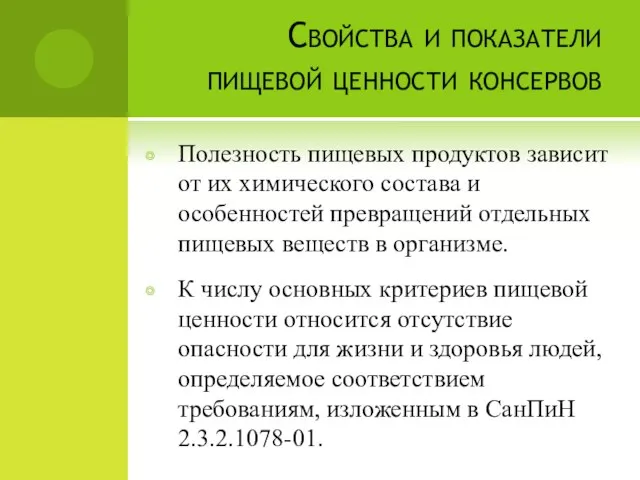 Свойства и показатели пищевой ценности консервов Полезность пищевых продуктов зависит от их