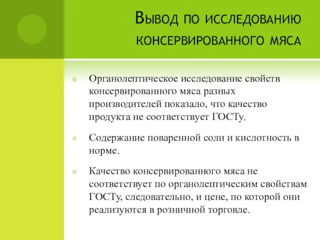 Вывод по исследованию консервированного мяса Органолептическое исследование свойств консервированного мяса разных производителей