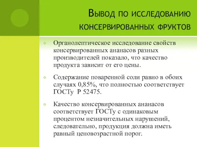 Вывод по исследованию консервированных фруктов Органолептическое исследование свойств консервированных ананасов разных производителей