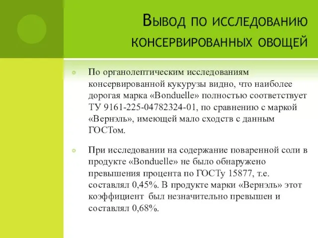 Вывод по исследованию консервированных овощей По органолептическим исследованиям консервированной кукурузы видно, что