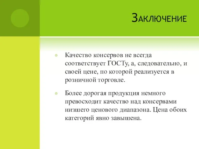 Заключение Качество консервов не всегда соответствует ГОСТу, а, следовательно, и своей цене,