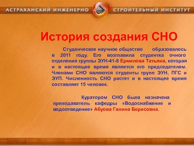 История создания СНО Студенческое научное общество образовалось в 2011 году. Его возглавила