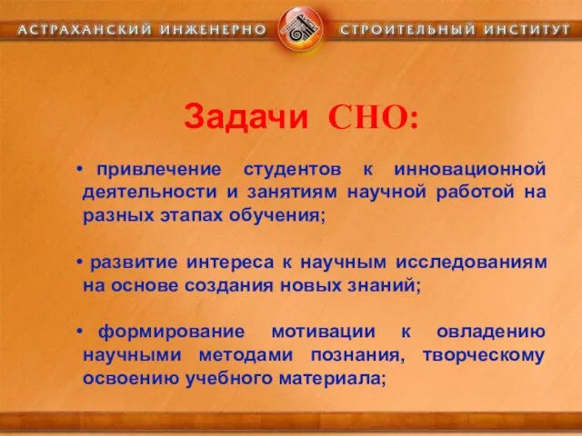 Задачи СНО: привлечение студентов к инновационной деятельности и занятиям научной работой на