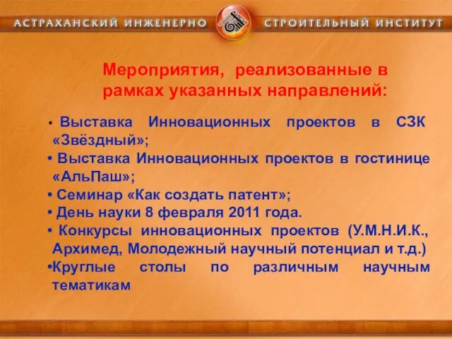 Мероприятия, реализованные в рамках указанных направлений: Выставка Инновационных проектов в СЗК «Звёздный»;