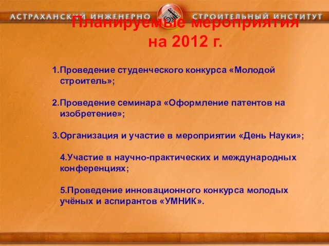 Планируемые мероприятия на 2012 г. Проведение студенческого конкурса «Молодой строитель»; Проведение семинара