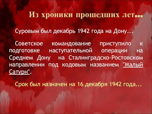 Суровым был декабрь 1942 года на Дону... Советское командование приступило к подготовке