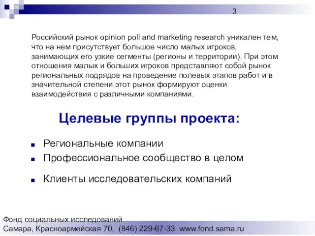 Фонд социальных исследований Cамара, Красноармейская 70, (846) 229-67-33 www.fond.sama.ru Региональные компании Профессиональное