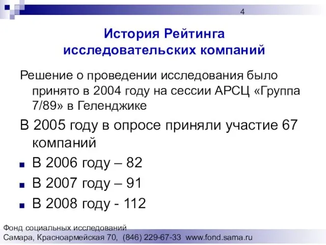 Фонд социальных исследований Cамара, Красноармейская 70, (846) 229-67-33 www.fond.sama.ru История Рейтинга исследовательских