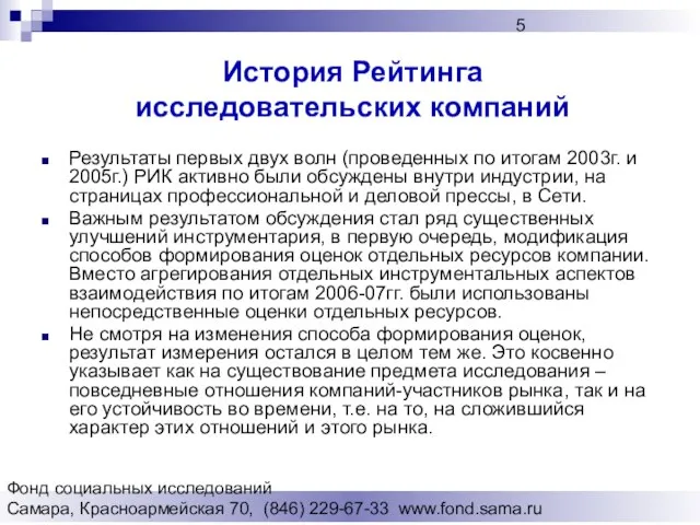 Фонд социальных исследований Cамара, Красноармейская 70, (846) 229-67-33 www.fond.sama.ru История Рейтинга исследовательских