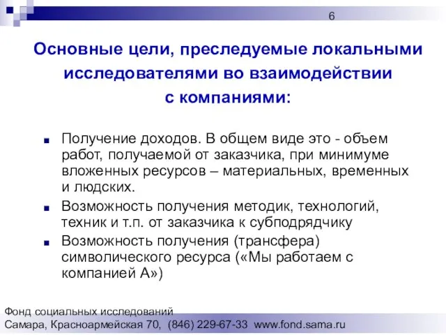 Фонд социальных исследований Cамара, Красноармейская 70, (846) 229-67-33 www.fond.sama.ru Основные цели, преследуемые