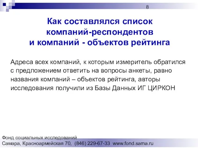 Фонд социальных исследований Cамара, Красноармейская 70, (846) 229-67-33 www.fond.sama.ru Как составлялся список