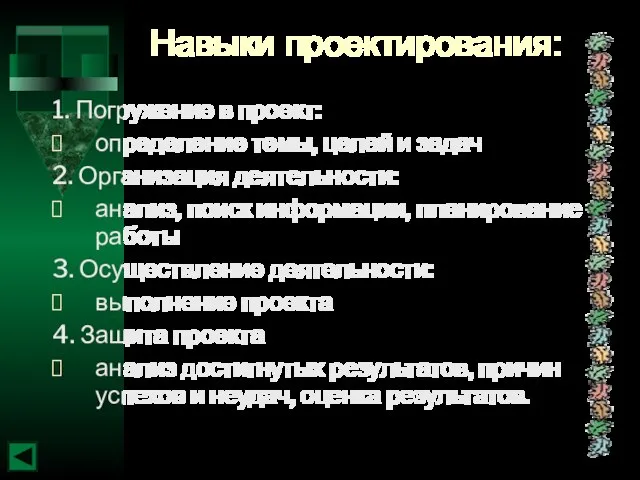 Навыки проектирования: 1. Погружение в проект: определение темы, целей и задач 2.