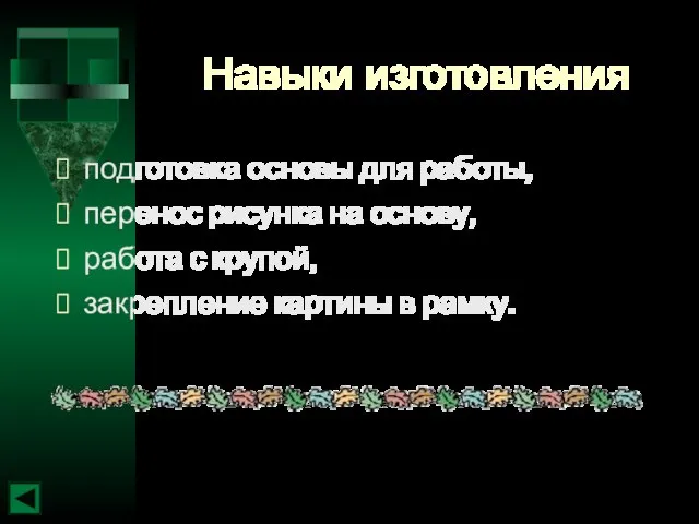 Навыки изготовления подготовка основы для работы, перенос рисунка на основу, работа с