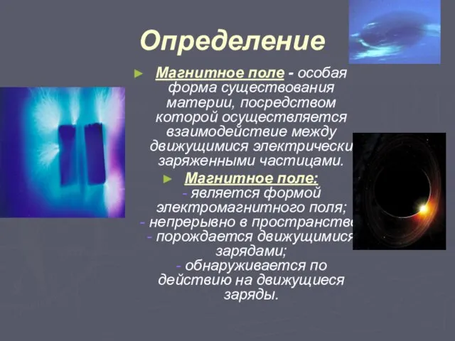 Определение Магнитное поле - особая форма существования материи, посредством которой осуществляется взаимодействие