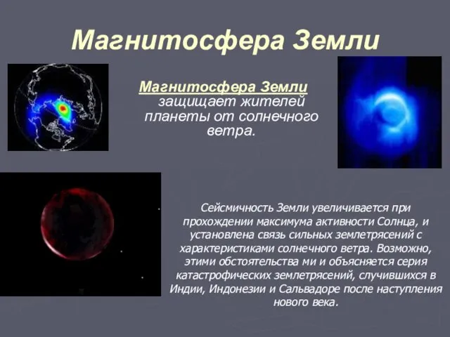 Магнитосфера Земли Магнитосфера Земли защищает жителей планеты от солнечного ветра. Сейсмичность Земли