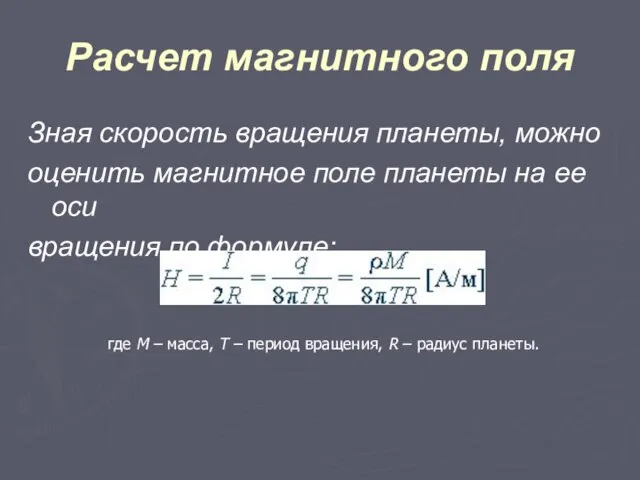 Расчет магнитного поля Зная скорость вращения планеты, можно оценить магнитное поле планеты