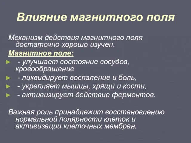 Влияние магнитного поля Механизм действия магнитного поля достаточно хорошо изучен. Магнитное поле: