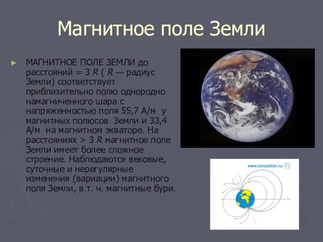 Магнитное поле Земли МАГНИТНОЕ ПОЛЕ ЗЕМЛИ до расстояний = 3 R (