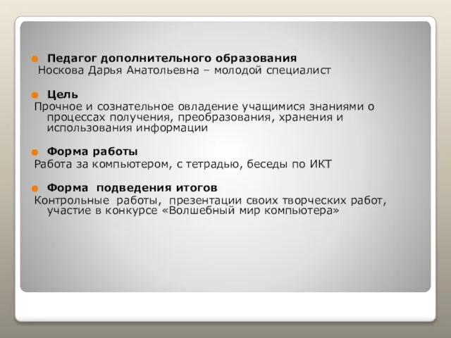 Педагог дополнительного образования Носкова Дарья Анатольевна – молодой специалист Цель Прочное и