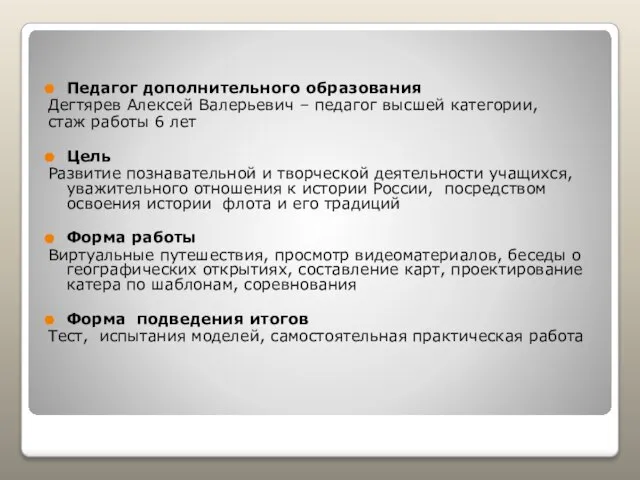 Педагог дополнительного образования Дегтярев Алексей Валерьевич – педагог высшей категории, стаж работы