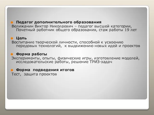 Педагог дополнительного образования Велижанин Виктор Николаевич – педагог высшей категории, Почетный работник