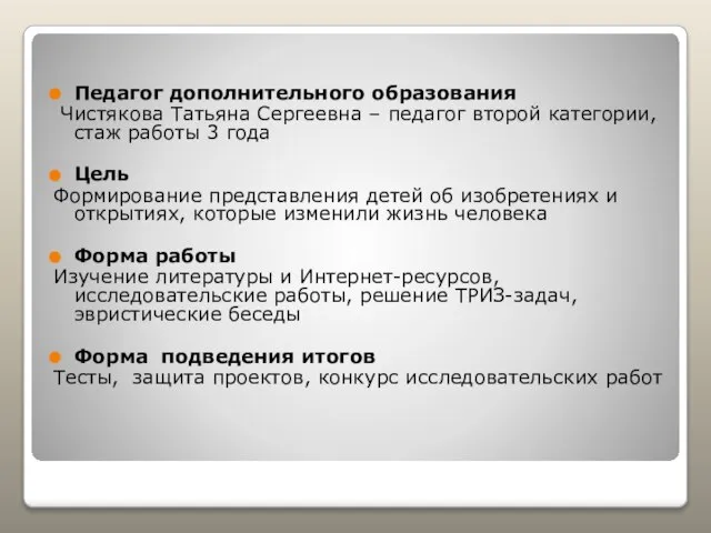 Педагог дополнительного образования Чистякова Татьяна Сергеевна – педагог второй категории, стаж работы