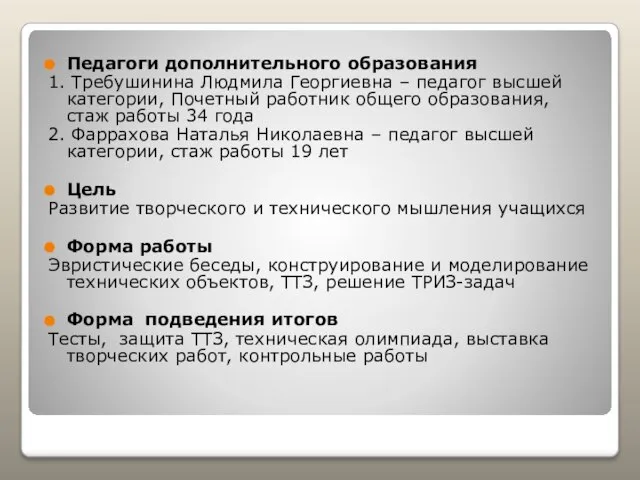 Педагоги дополнительного образования 1. Требушинина Людмила Георгиевна – педагог высшей категории, Почетный