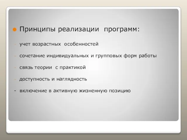 Принципы реализации программ: учет возрастных особенностей сочетание индивидуальных и групповых форм работы