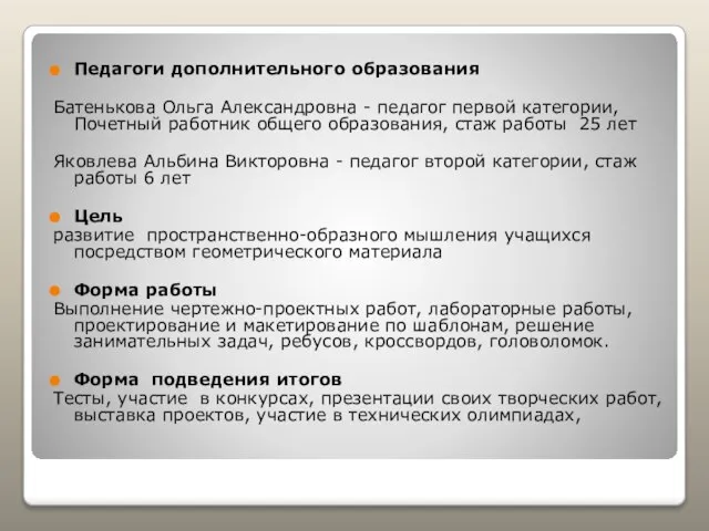 Педагоги дополнительного образования Батенькова Ольга Александровна - педагог первой категории, Почетный работник