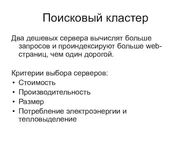 Поисковый кластер Два дешевых сервера вычислят больше запросов и проиндексируют больше web-страниц,