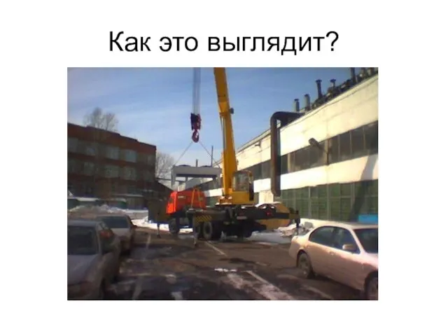 Как это выглядит?