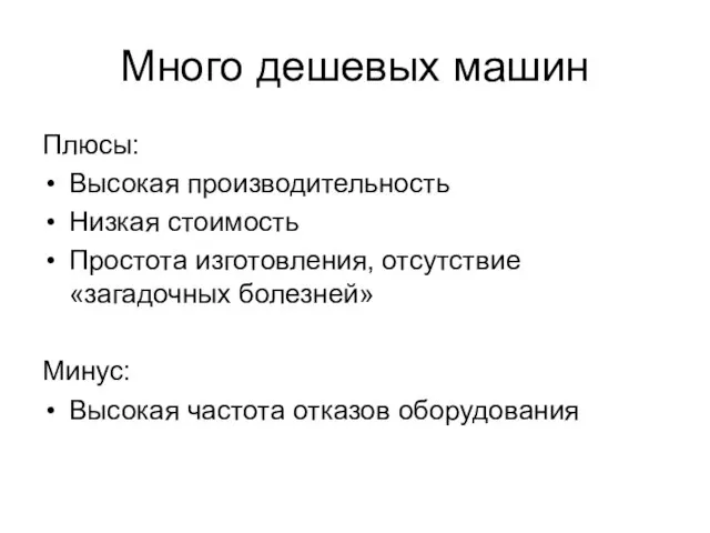 Плюсы: Высокая производительность Низкая стоимость Простота изготовления, отсутствие «загадочных болезней» Минус: Высокая