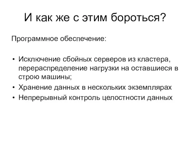 Программное обеспечение: Исключение сбойных серверов из кластера, перераспределение нагрузки на оставшиеся в