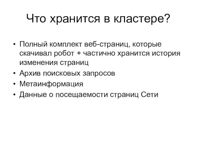 Что хранится в кластере? Полный комплект веб-страниц, которые скачивал робот + частично