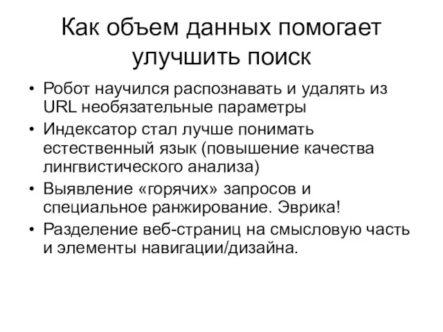 Как объем данных помогает улучшить поиск Робот научился распознавать и удалять из