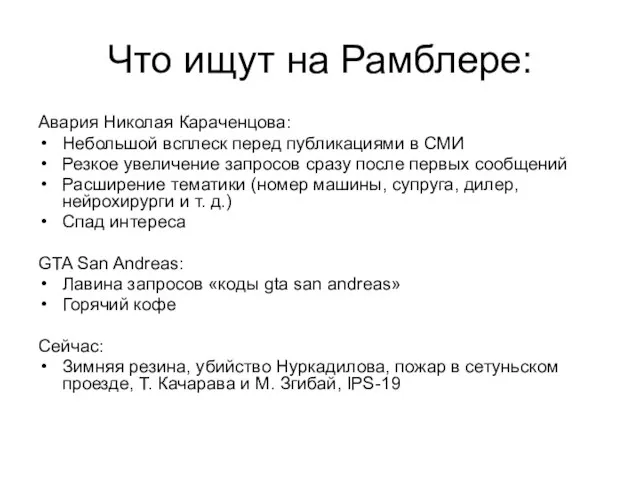 Что ищут на Рамблере: Авария Николая Караченцова: Небольшой всплеск перед публикациями в