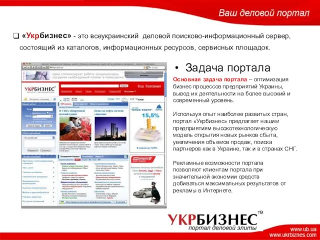 «Укрбизнес» - это всеукраинский деловой поисково-информационный сервер, состоящий из каталогов, информационных ресурсов,