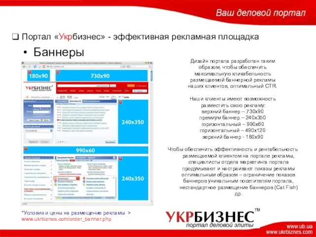 Портал «Укрбизнес» - эффективная рекламная площадка Баннеры Дизайн портала разработан таким образом,